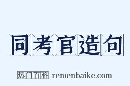 同考官造句是什么意思的图片